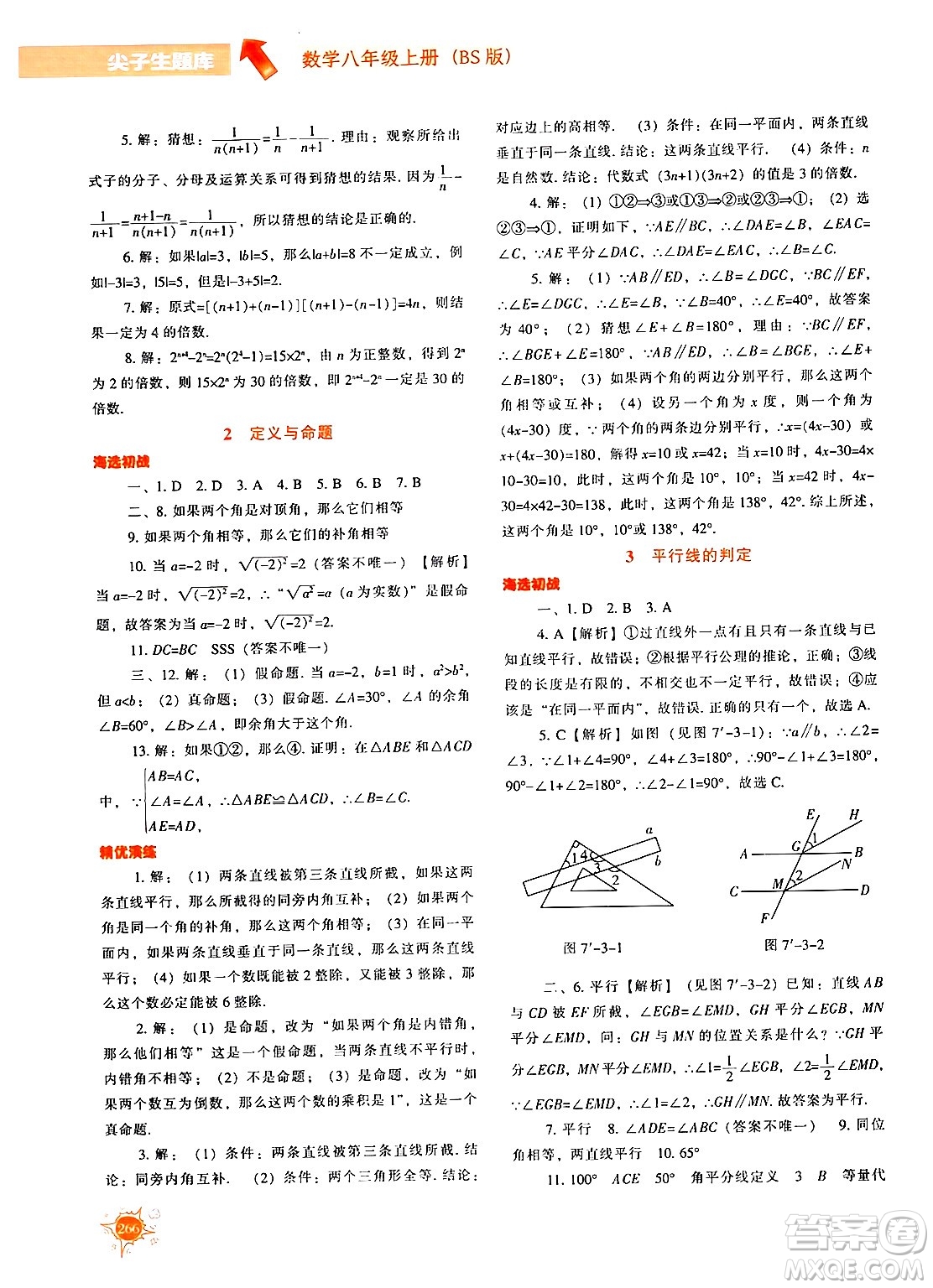 遼寧教育出版社2024年秋尖子生題庫(kù)八年級(jí)數(shù)學(xué)上冊(cè)北師大版答案