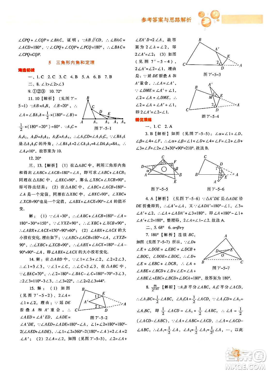 遼寧教育出版社2024年秋尖子生題庫(kù)八年級(jí)數(shù)學(xué)上冊(cè)北師大版答案