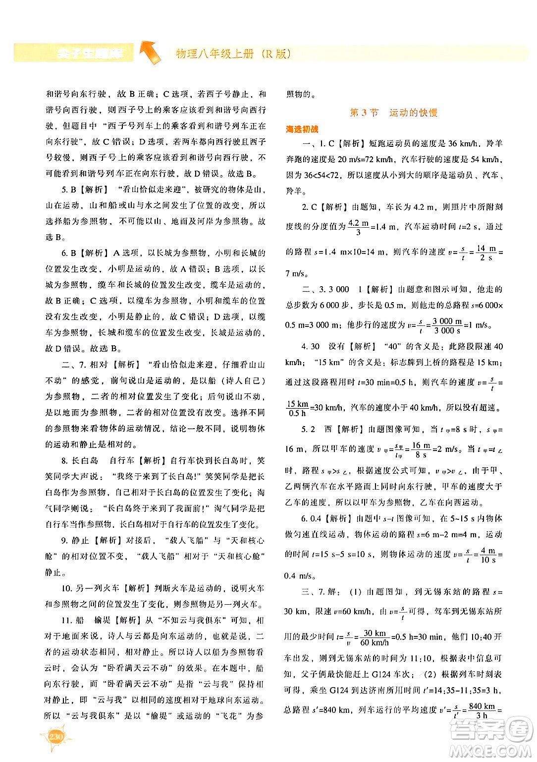 遼寧教育出版社2024年秋尖子生題庫八年級物理上冊人教版答案