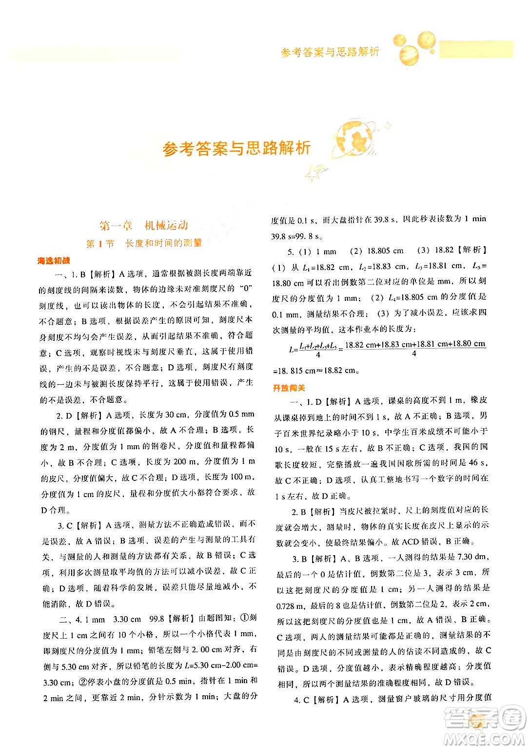 遼寧教育出版社2024年秋尖子生題庫八年級物理上冊人教版答案