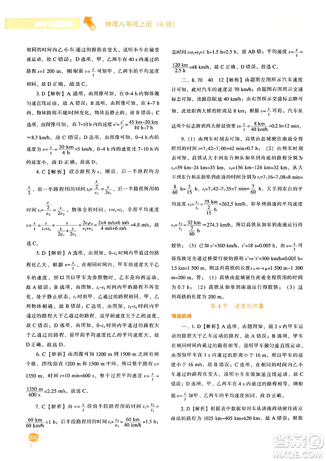 遼寧教育出版社2024年秋尖子生題庫八年級物理上冊人教版答案