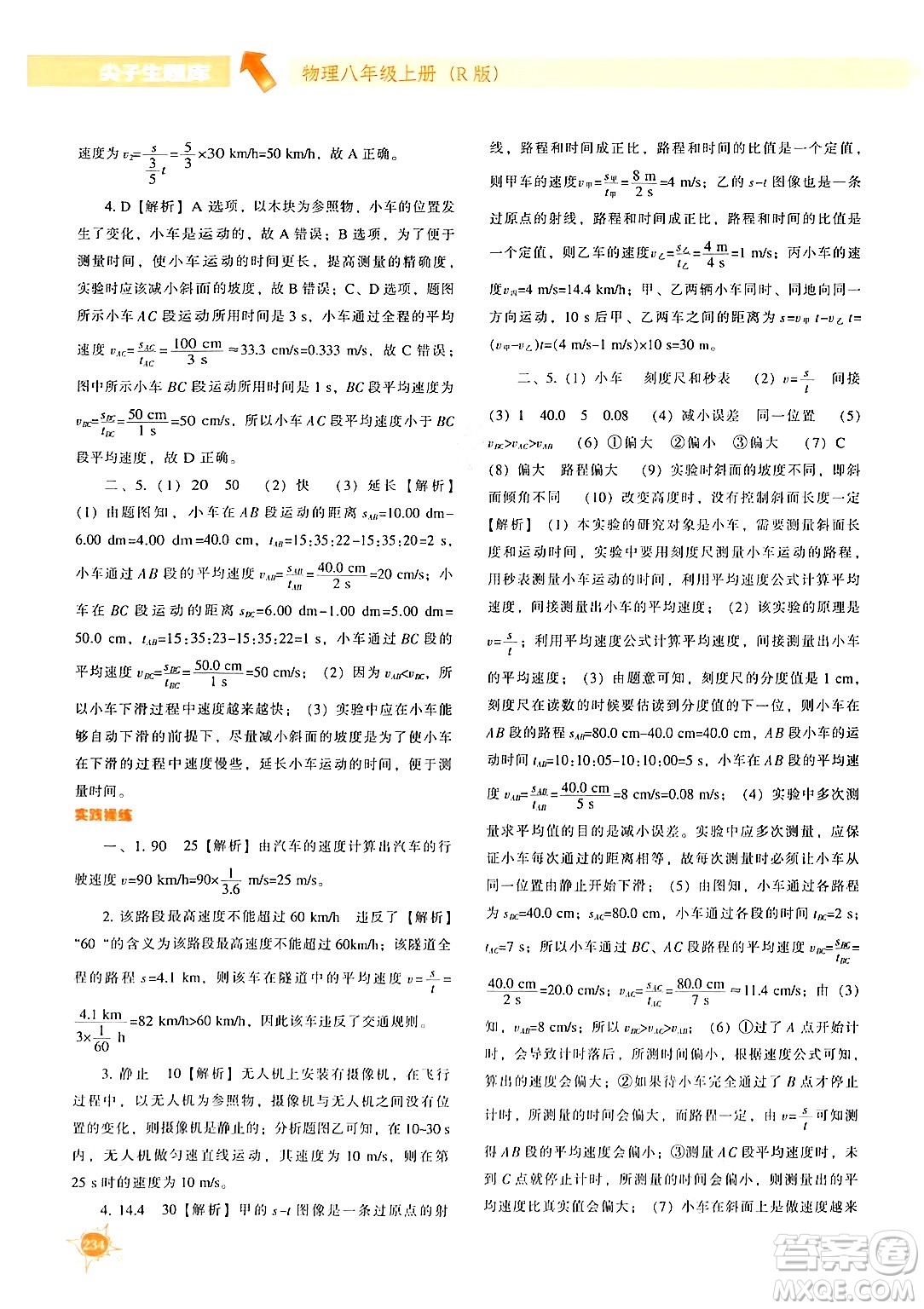 遼寧教育出版社2024年秋尖子生題庫八年級物理上冊人教版答案