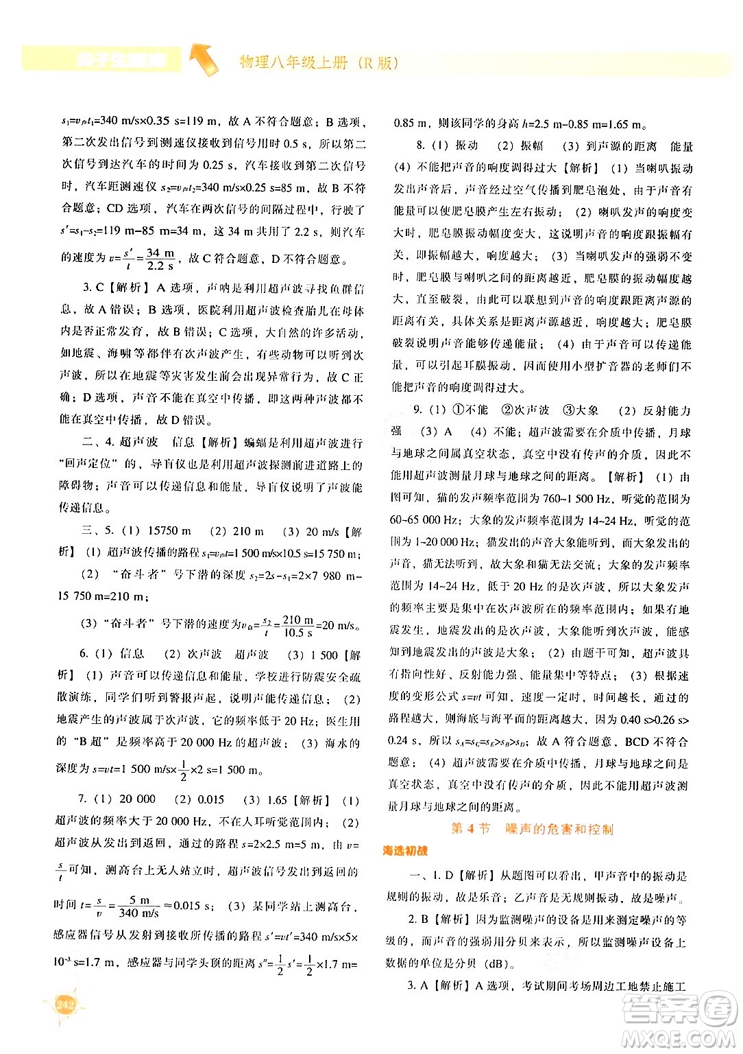 遼寧教育出版社2024年秋尖子生題庫八年級物理上冊人教版答案