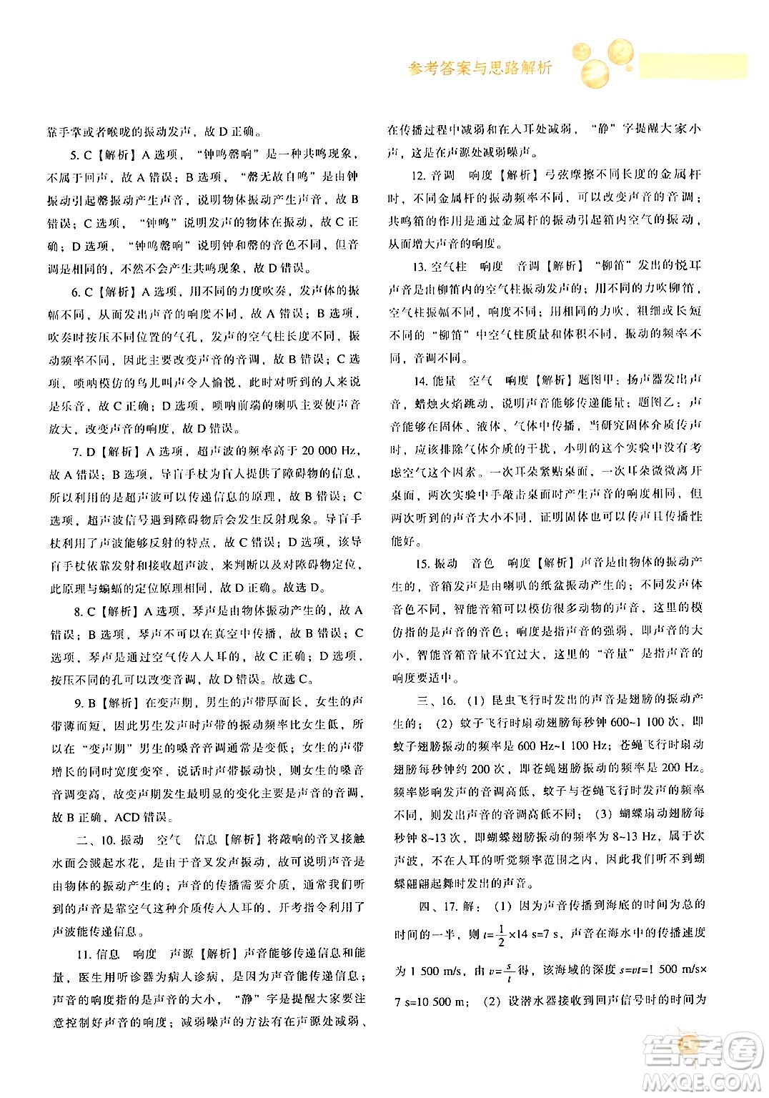 遼寧教育出版社2024年秋尖子生題庫八年級物理上冊人教版答案