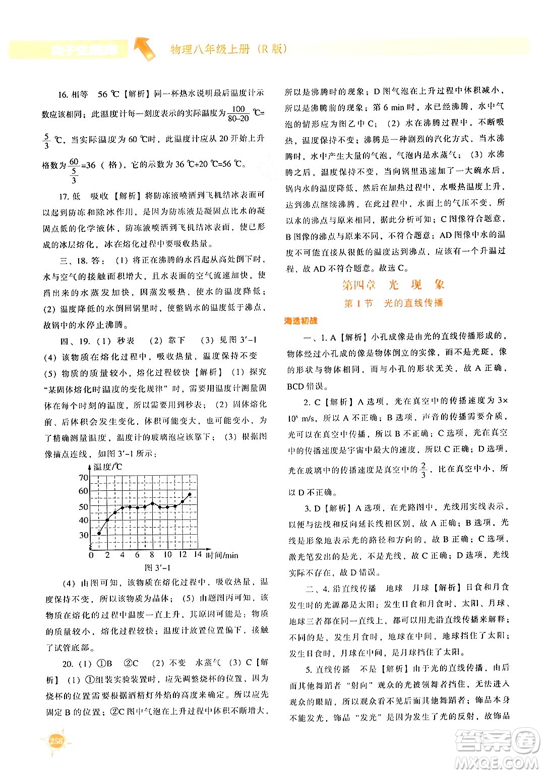 遼寧教育出版社2024年秋尖子生題庫八年級物理上冊人教版答案