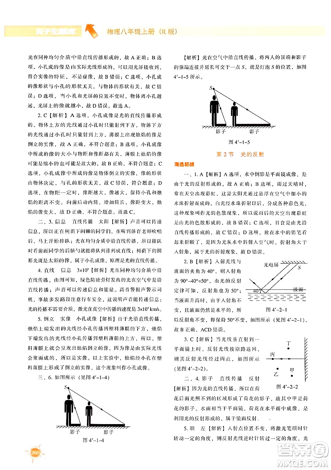 遼寧教育出版社2024年秋尖子生題庫八年級物理上冊人教版答案