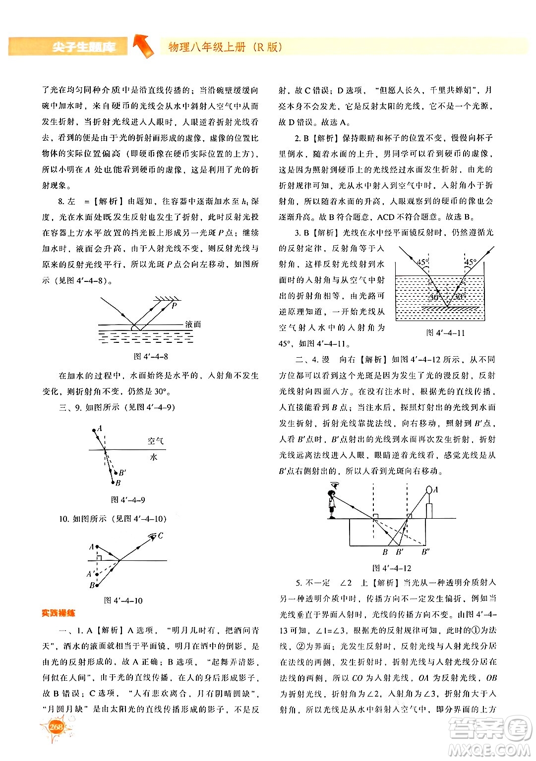 遼寧教育出版社2024年秋尖子生題庫八年級物理上冊人教版答案