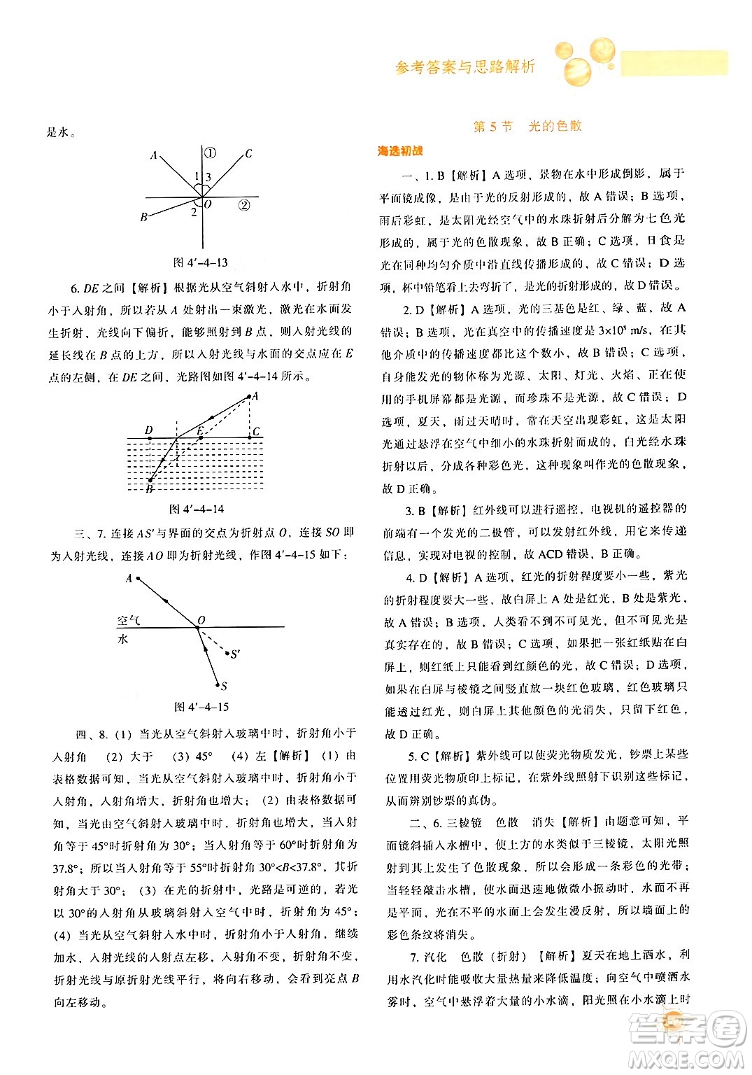 遼寧教育出版社2024年秋尖子生題庫八年級物理上冊人教版答案