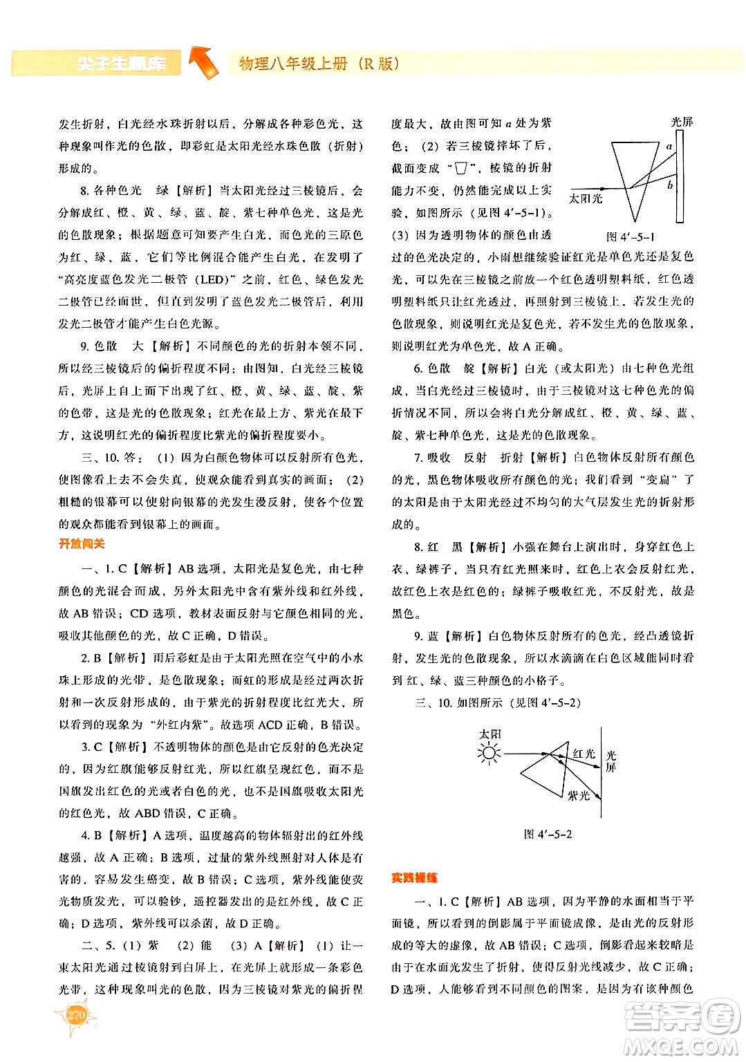 遼寧教育出版社2024年秋尖子生題庫八年級物理上冊人教版答案