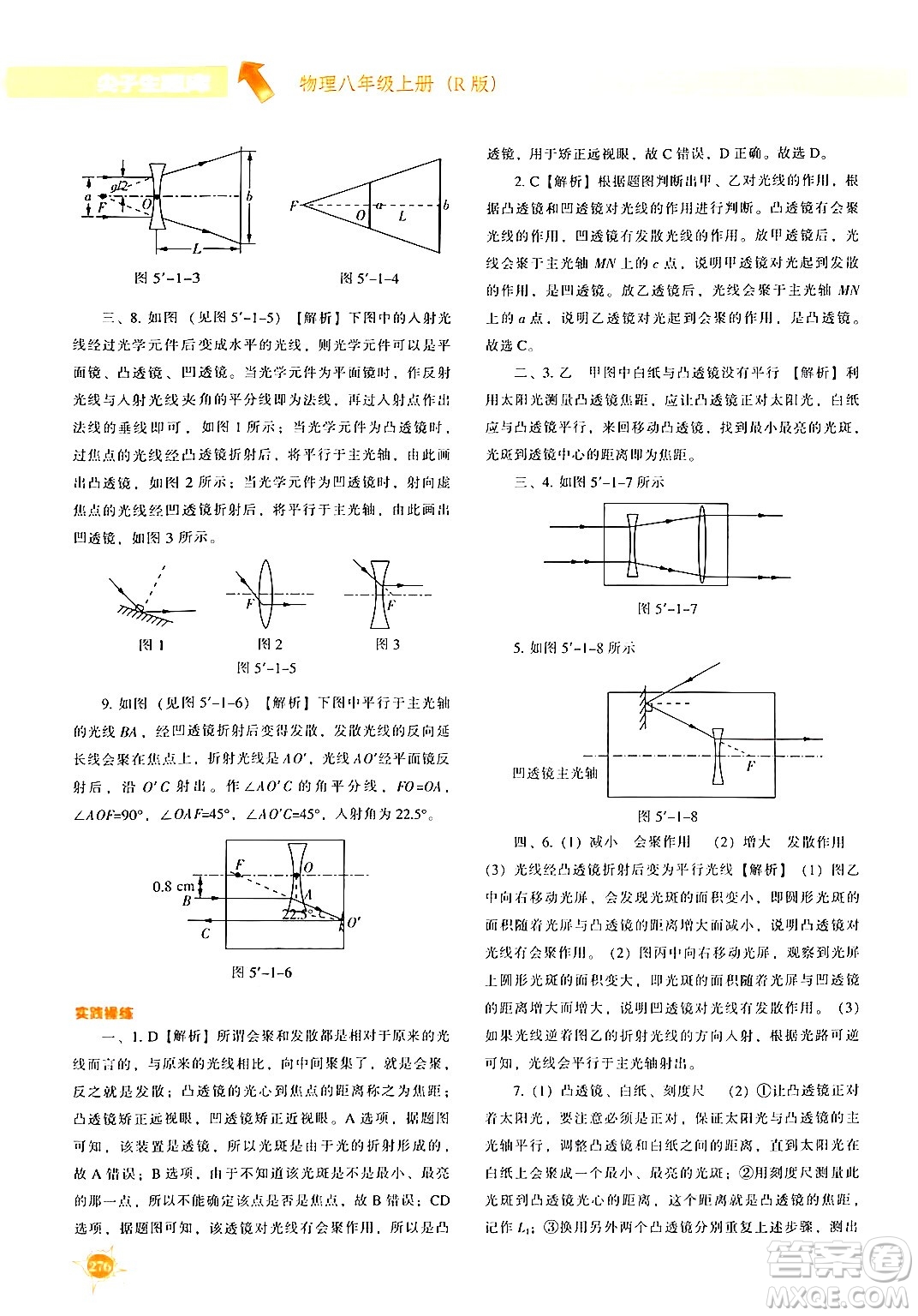 遼寧教育出版社2024年秋尖子生題庫八年級物理上冊人教版答案