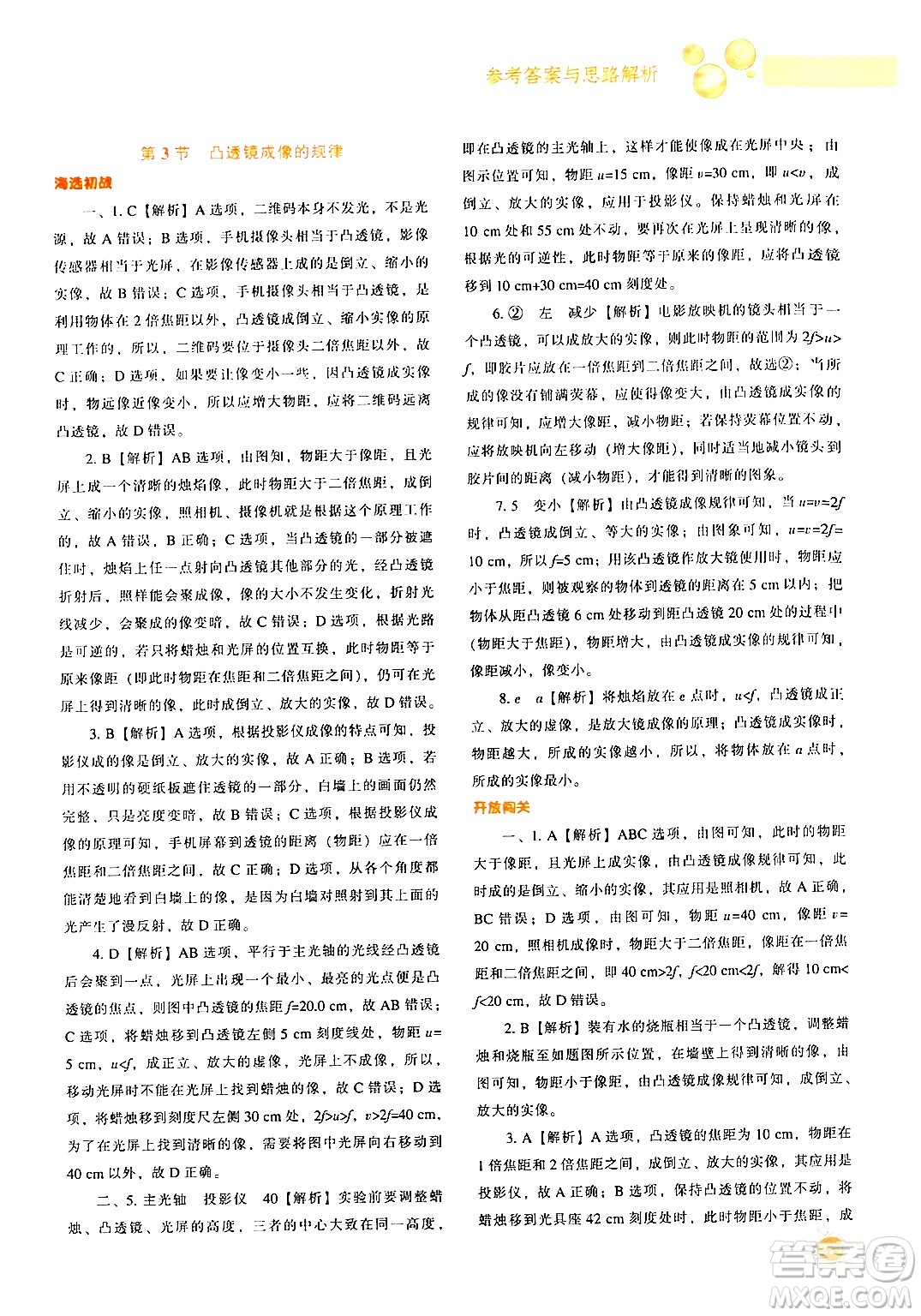 遼寧教育出版社2024年秋尖子生題庫八年級物理上冊人教版答案