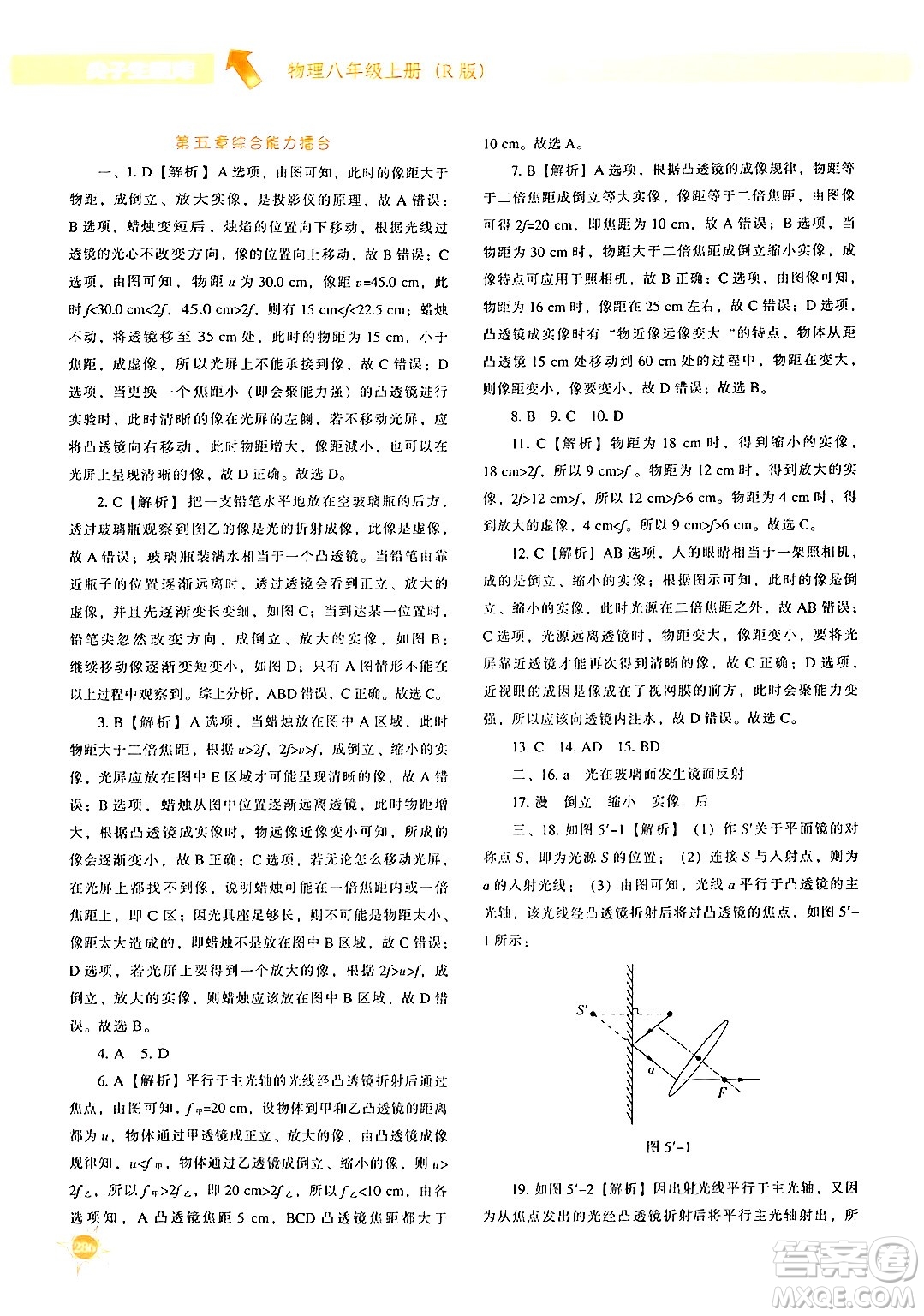 遼寧教育出版社2024年秋尖子生題庫八年級物理上冊人教版答案