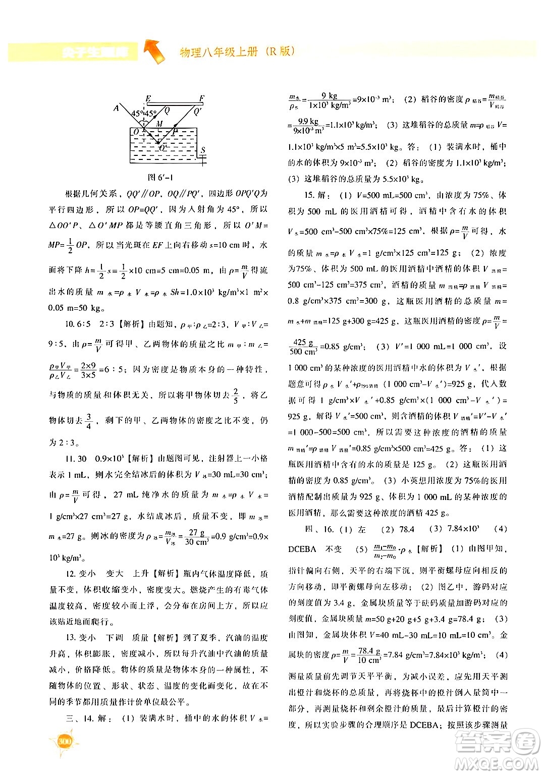 遼寧教育出版社2024年秋尖子生題庫八年級物理上冊人教版答案