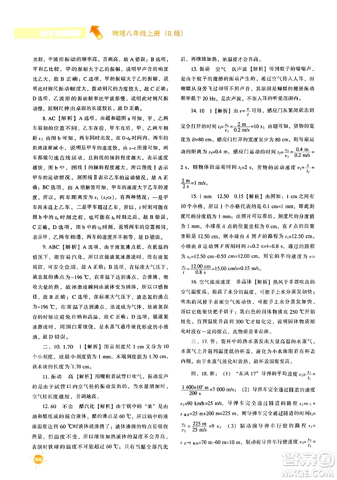 遼寧教育出版社2024年秋尖子生題庫八年級物理上冊人教版答案