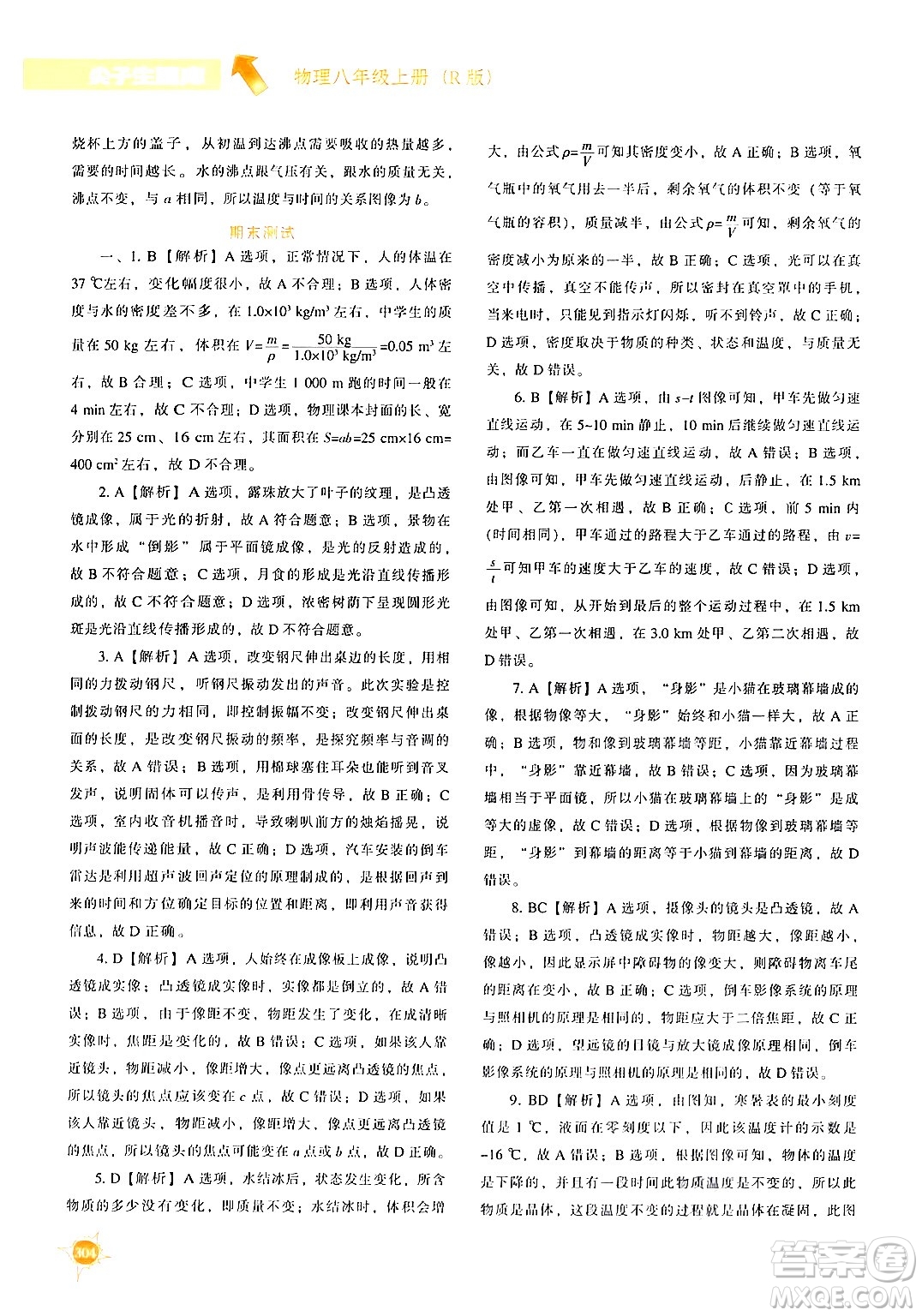 遼寧教育出版社2024年秋尖子生題庫八年級物理上冊人教版答案