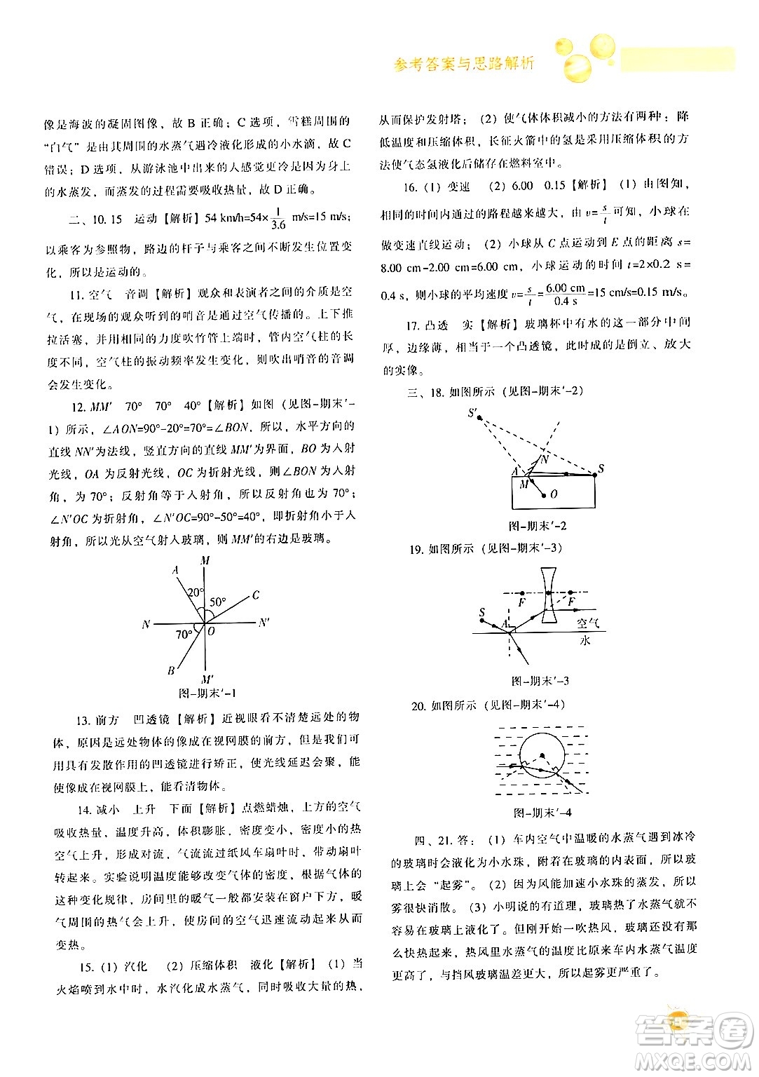 遼寧教育出版社2024年秋尖子生題庫八年級物理上冊人教版答案