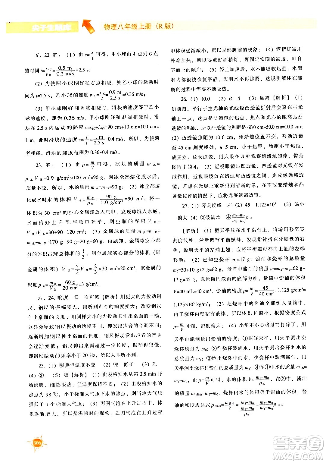 遼寧教育出版社2024年秋尖子生題庫八年級物理上冊人教版答案