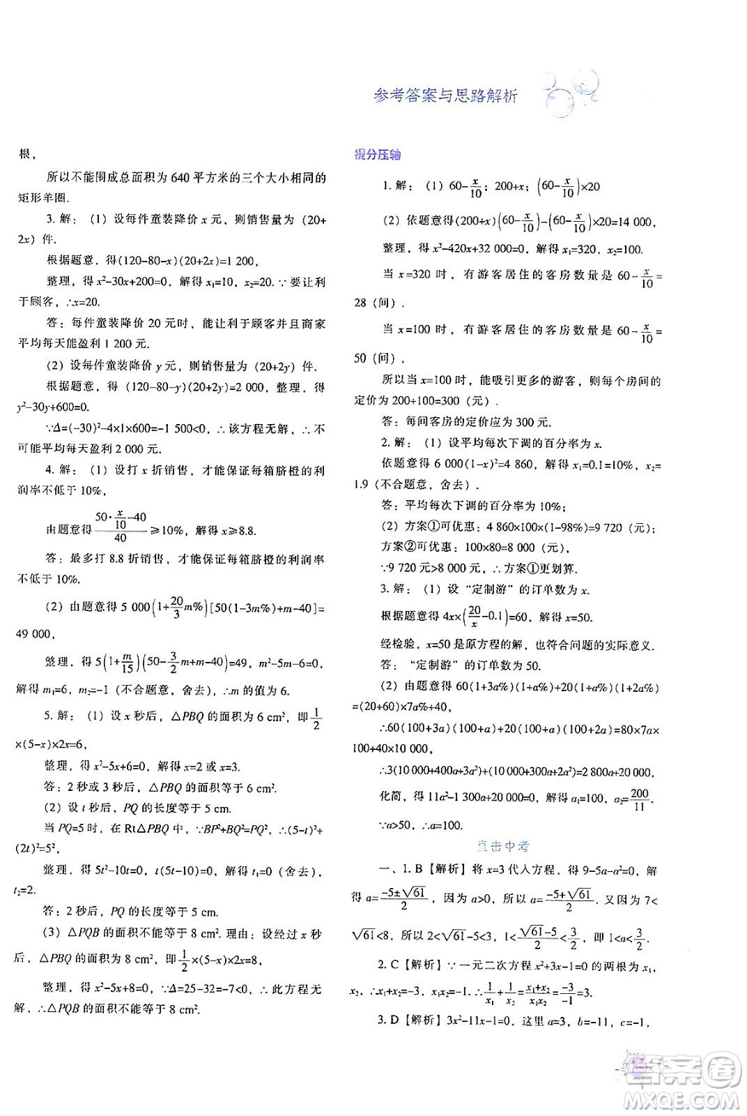 遼寧教育出版社2024年秋尖子生題庫九年級數(shù)學(xué)上冊人教版答案