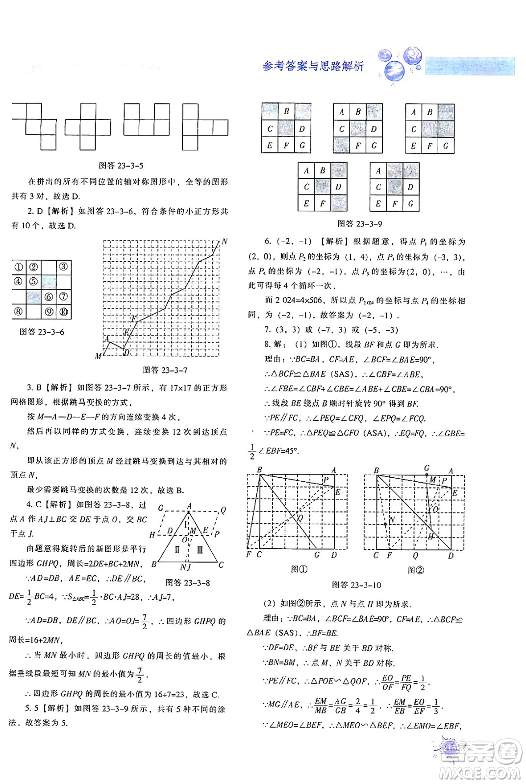 遼寧教育出版社2024年秋尖子生題庫九年級數(shù)學(xué)上冊人教版答案