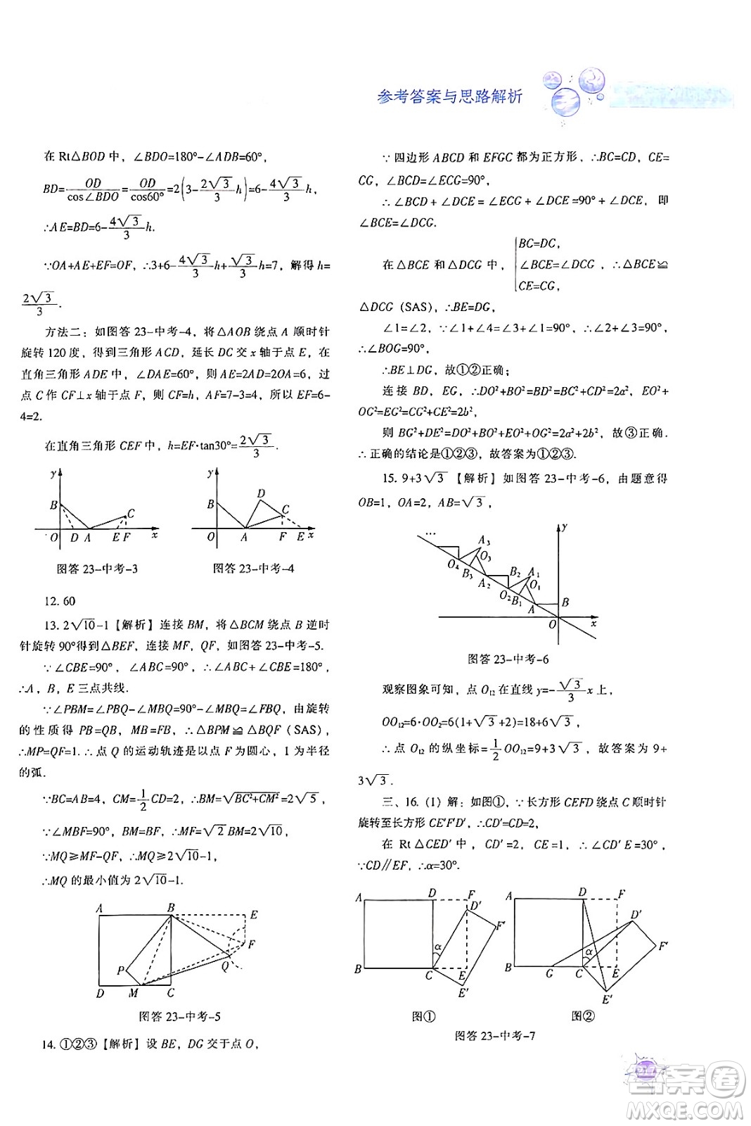 遼寧教育出版社2024年秋尖子生題庫九年級數(shù)學(xué)上冊人教版答案