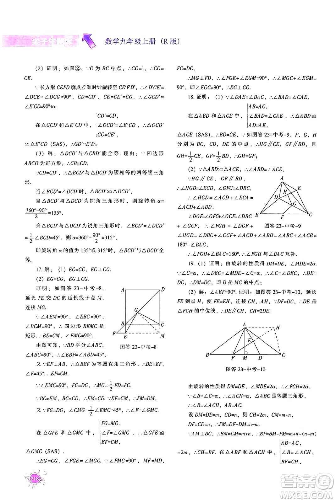 遼寧教育出版社2024年秋尖子生題庫九年級數(shù)學(xué)上冊人教版答案