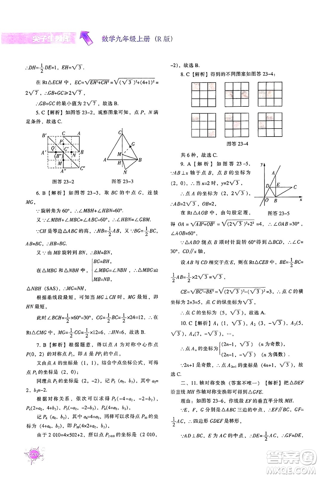 遼寧教育出版社2024年秋尖子生題庫九年級數(shù)學(xué)上冊人教版答案