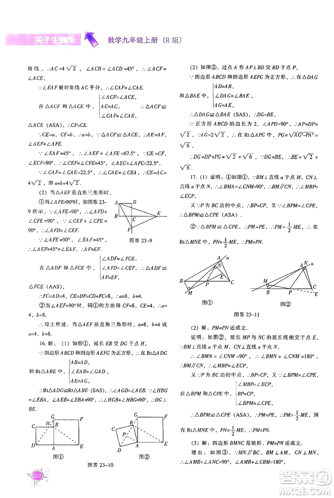 遼寧教育出版社2024年秋尖子生題庫九年級數(shù)學(xué)上冊人教版答案