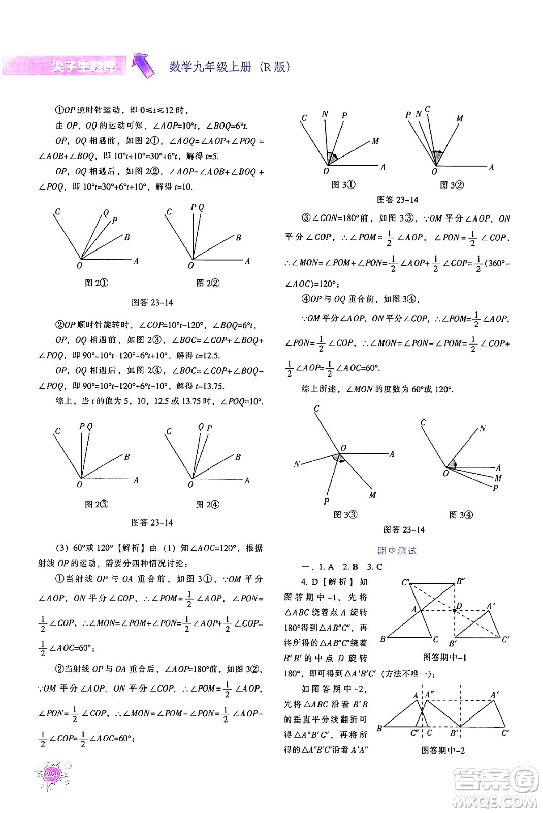 遼寧教育出版社2024年秋尖子生題庫九年級數(shù)學(xué)上冊人教版答案