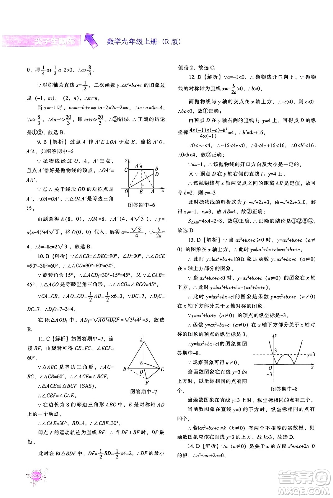 遼寧教育出版社2024年秋尖子生題庫九年級數(shù)學(xué)上冊人教版答案