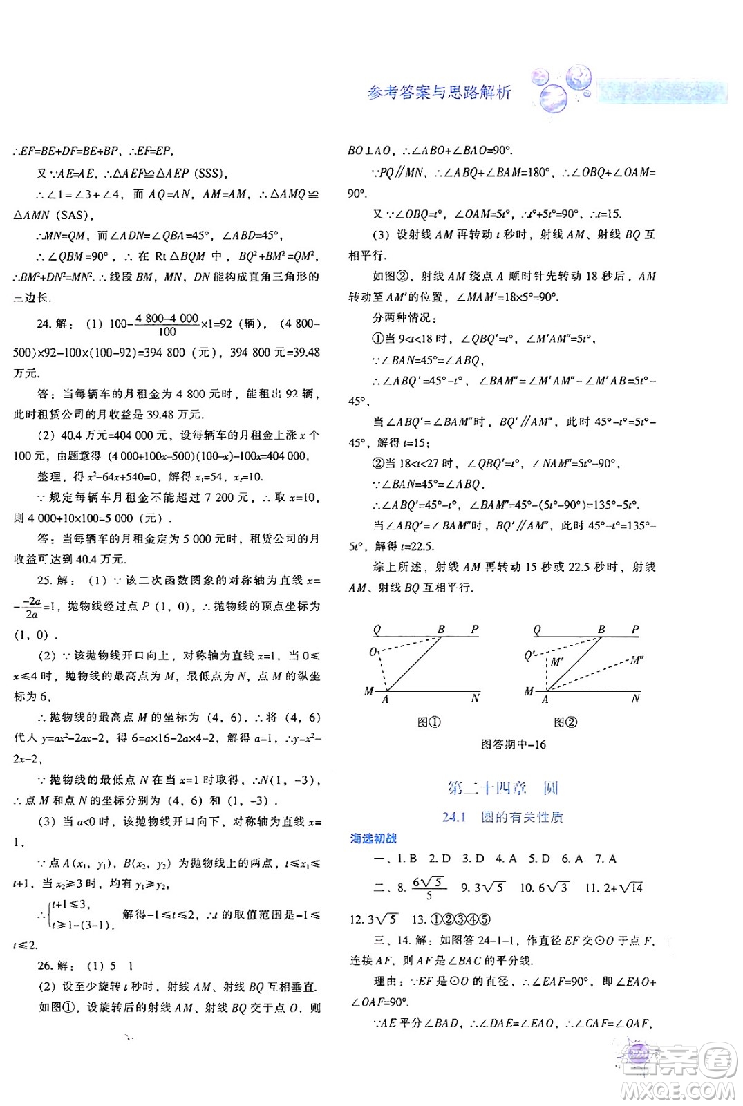 遼寧教育出版社2024年秋尖子生題庫九年級數(shù)學(xué)上冊人教版答案