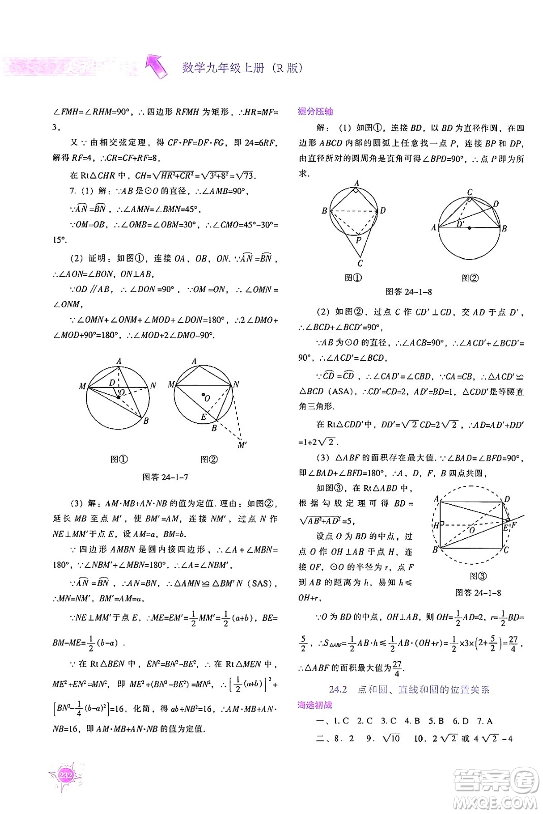 遼寧教育出版社2024年秋尖子生題庫九年級數(shù)學(xué)上冊人教版答案