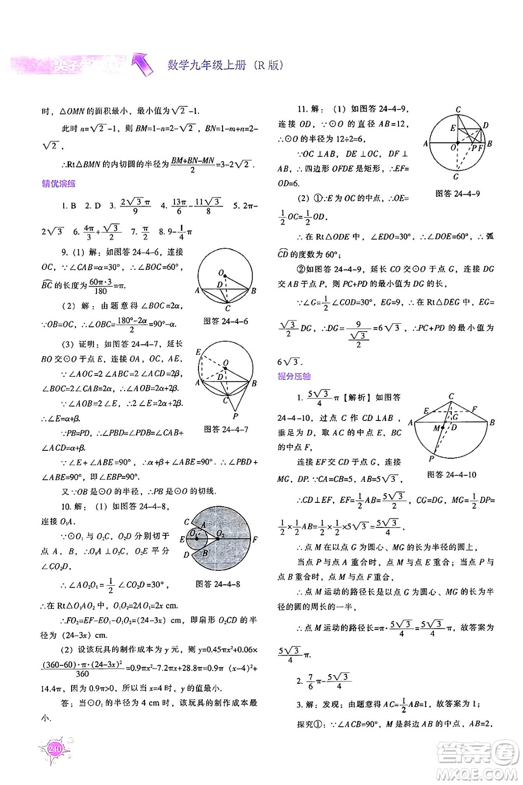 遼寧教育出版社2024年秋尖子生題庫九年級數(shù)學(xué)上冊人教版答案