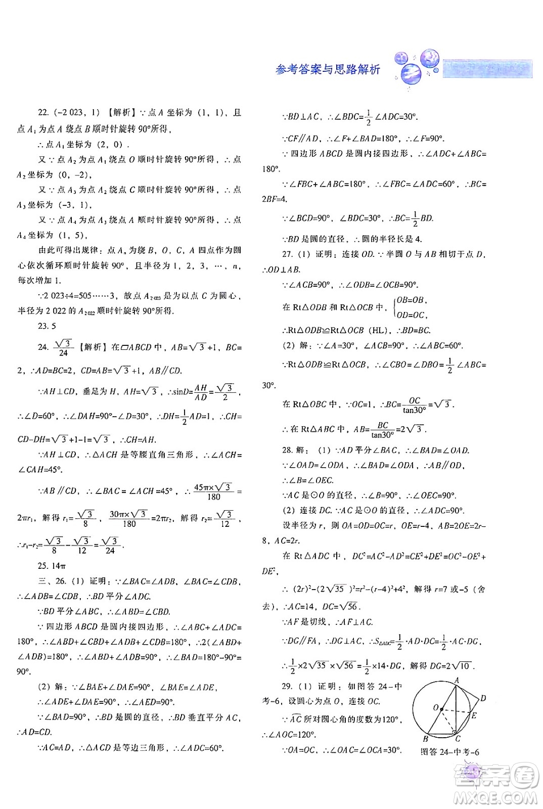 遼寧教育出版社2024年秋尖子生題庫九年級數(shù)學(xué)上冊人教版答案