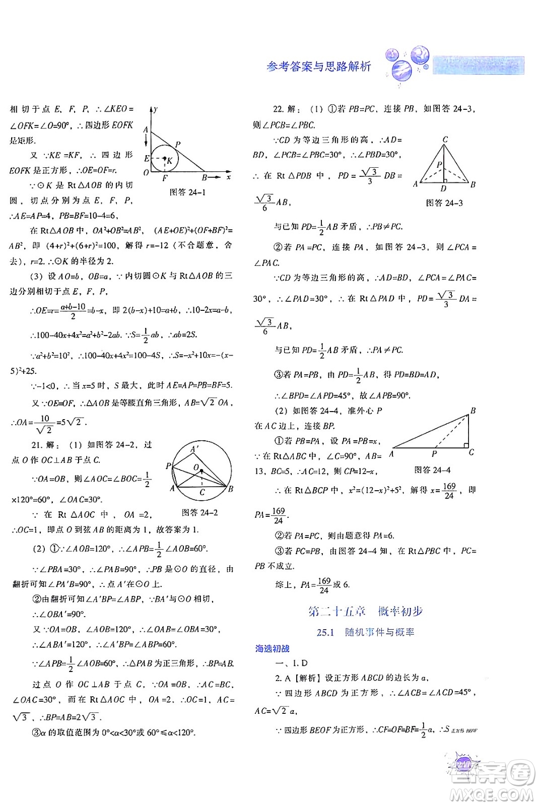 遼寧教育出版社2024年秋尖子生題庫九年級數(shù)學(xué)上冊人教版答案