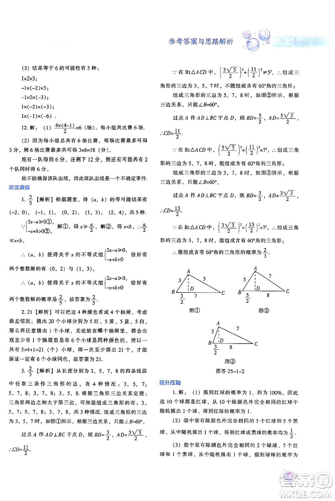 遼寧教育出版社2024年秋尖子生題庫九年級數(shù)學(xué)上冊人教版答案