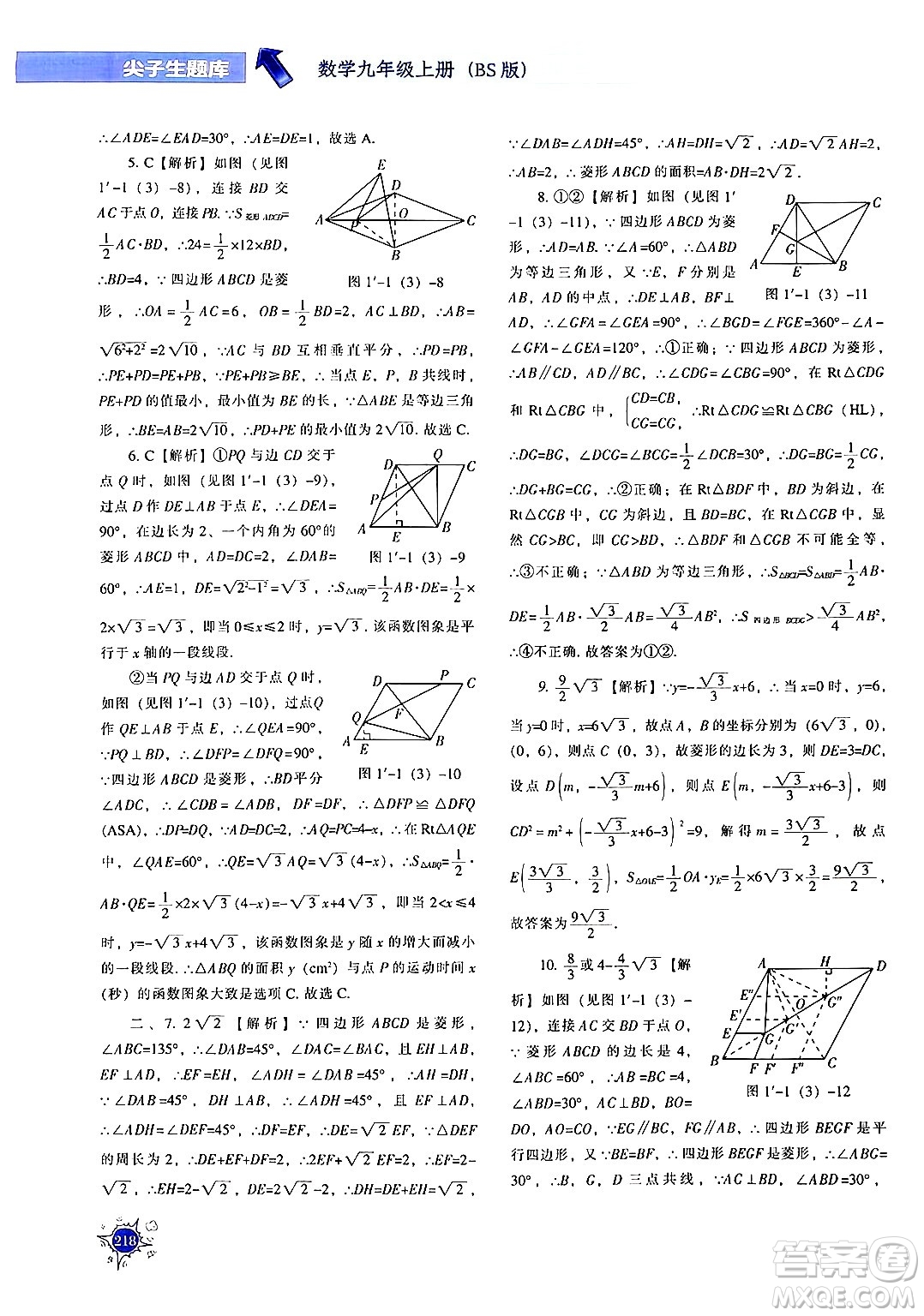 遼寧教育出版社2024年秋尖子生題庫(kù)九年級(jí)數(shù)學(xué)上冊(cè)北師大版答案