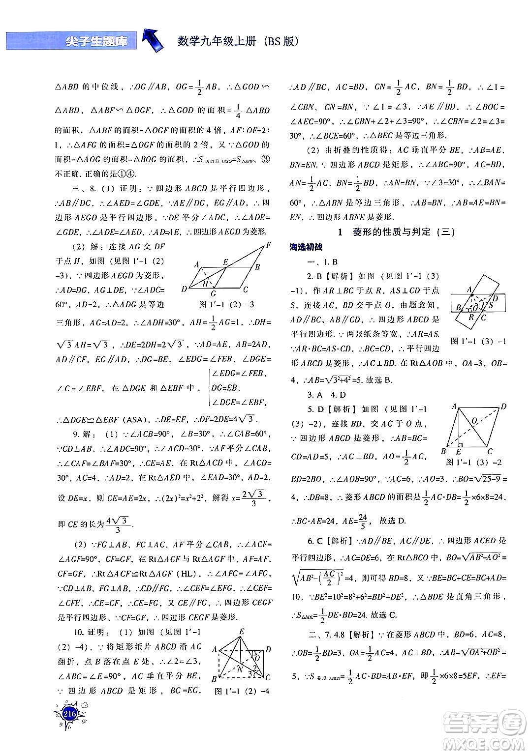 遼寧教育出版社2024年秋尖子生題庫(kù)九年級(jí)數(shù)學(xué)上冊(cè)北師大版答案