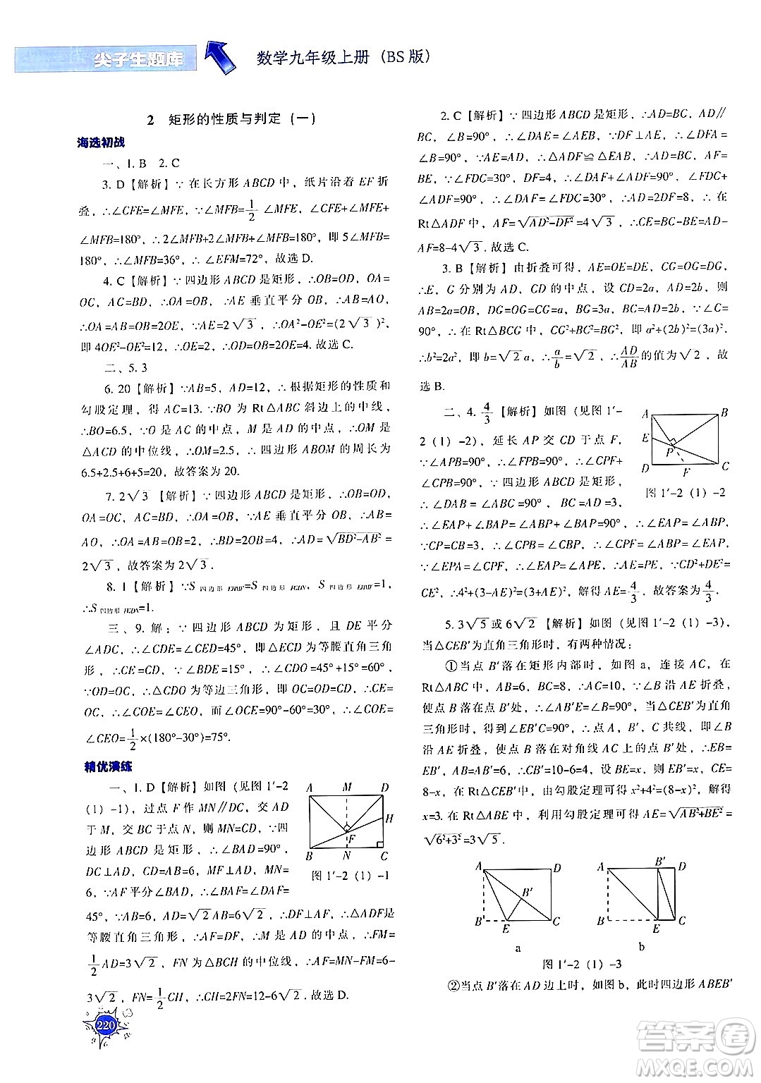 遼寧教育出版社2024年秋尖子生題庫(kù)九年級(jí)數(shù)學(xué)上冊(cè)北師大版答案