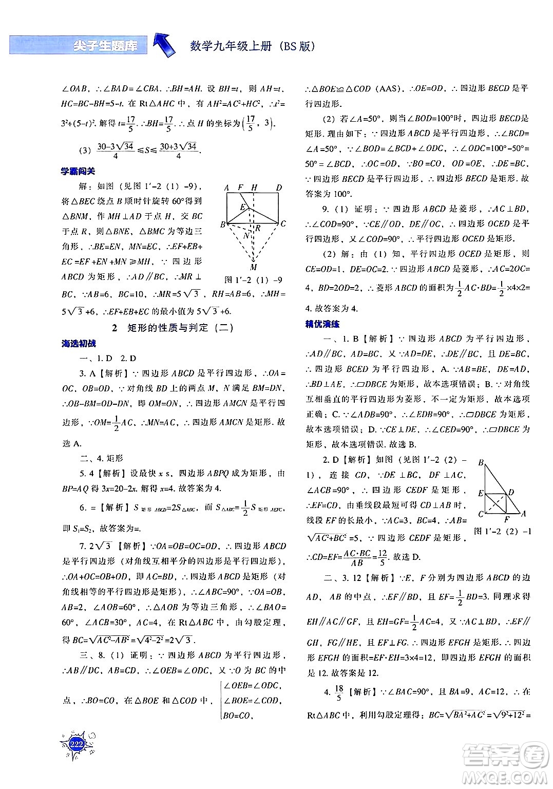 遼寧教育出版社2024年秋尖子生題庫(kù)九年級(jí)數(shù)學(xué)上冊(cè)北師大版答案