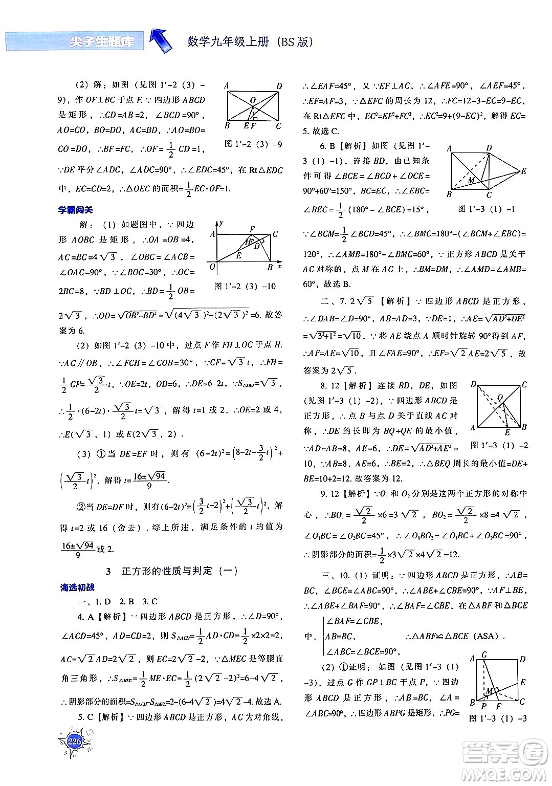 遼寧教育出版社2024年秋尖子生題庫(kù)九年級(jí)數(shù)學(xué)上冊(cè)北師大版答案