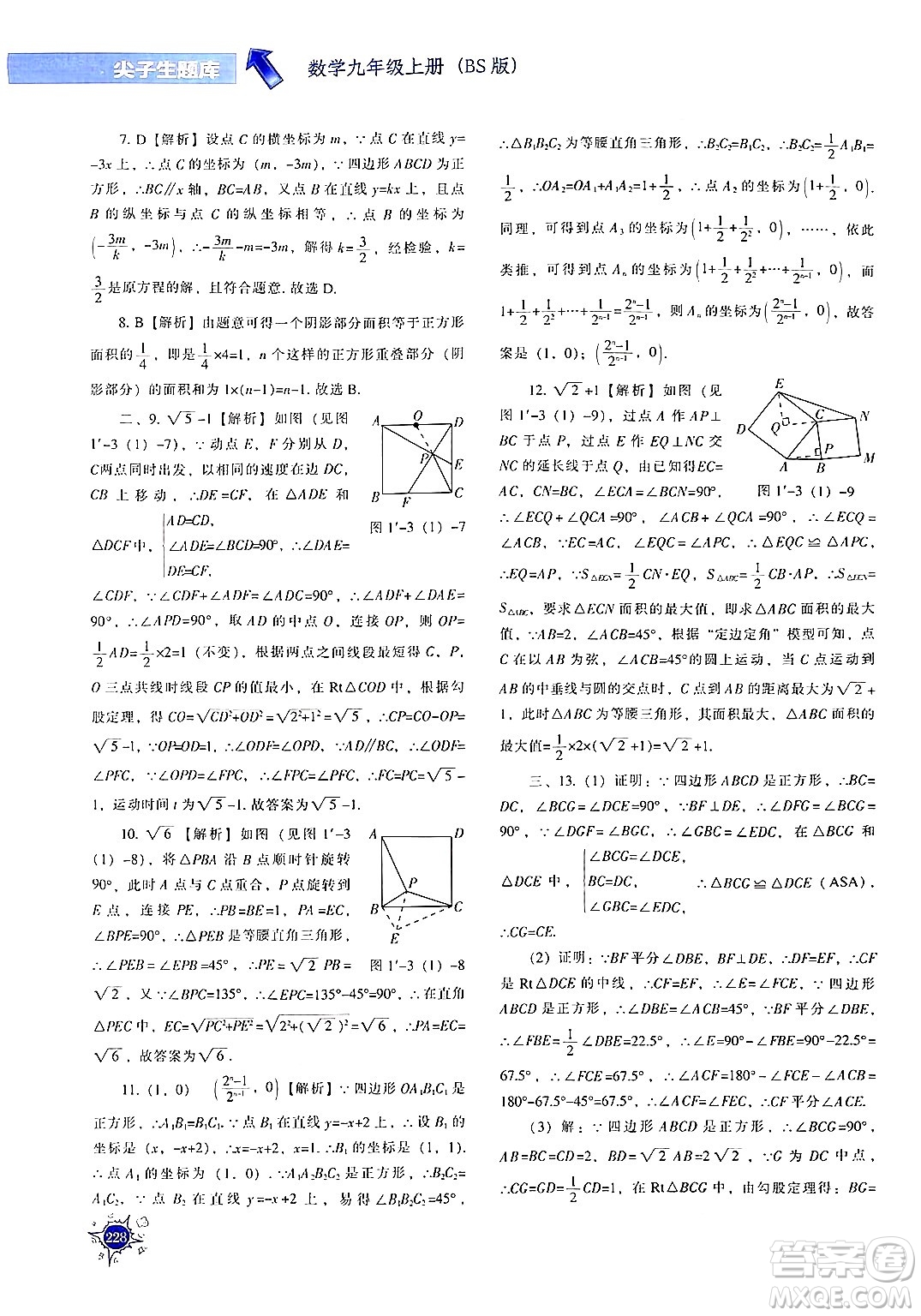 遼寧教育出版社2024年秋尖子生題庫(kù)九年級(jí)數(shù)學(xué)上冊(cè)北師大版答案