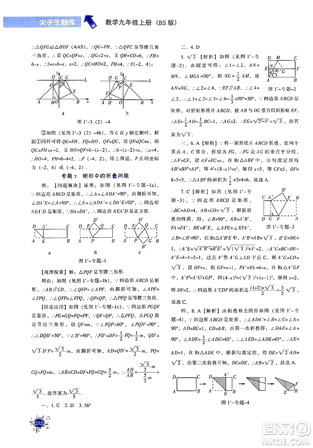 遼寧教育出版社2024年秋尖子生題庫(kù)九年級(jí)數(shù)學(xué)上冊(cè)北師大版答案