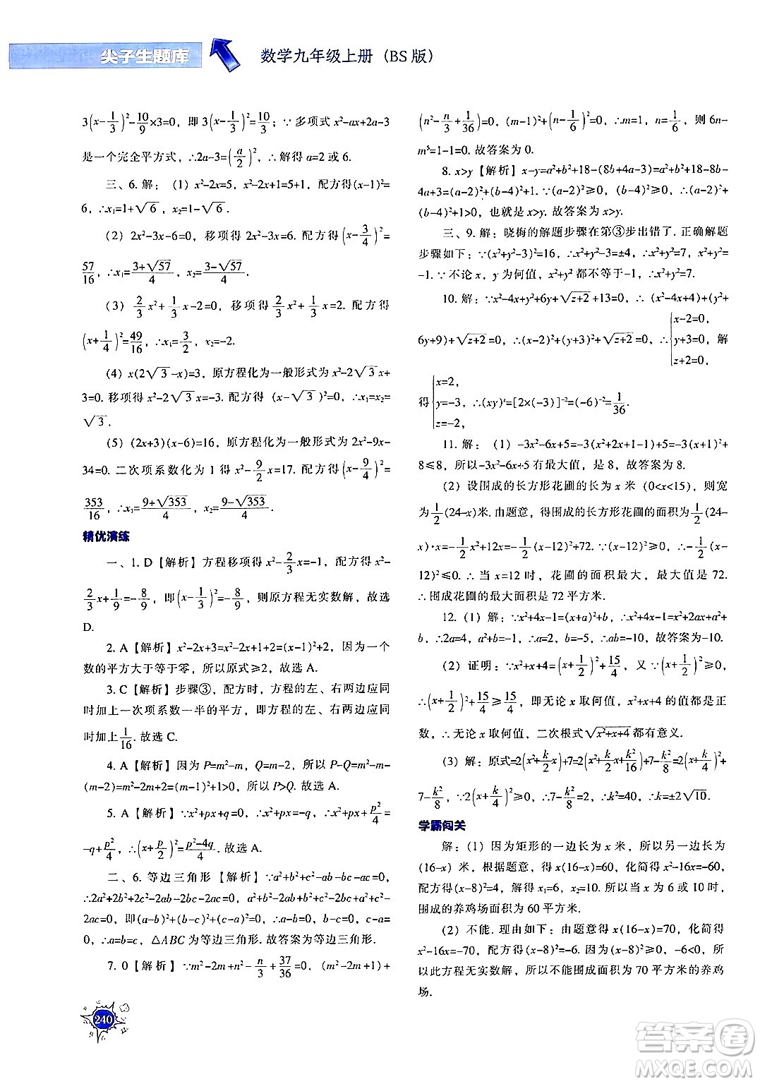 遼寧教育出版社2024年秋尖子生題庫(kù)九年級(jí)數(shù)學(xué)上冊(cè)北師大版答案