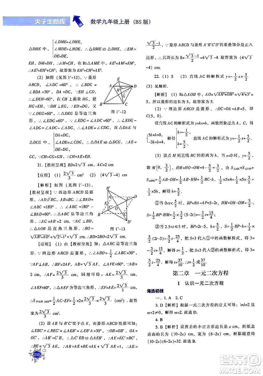 遼寧教育出版社2024年秋尖子生題庫(kù)九年級(jí)數(shù)學(xué)上冊(cè)北師大版答案