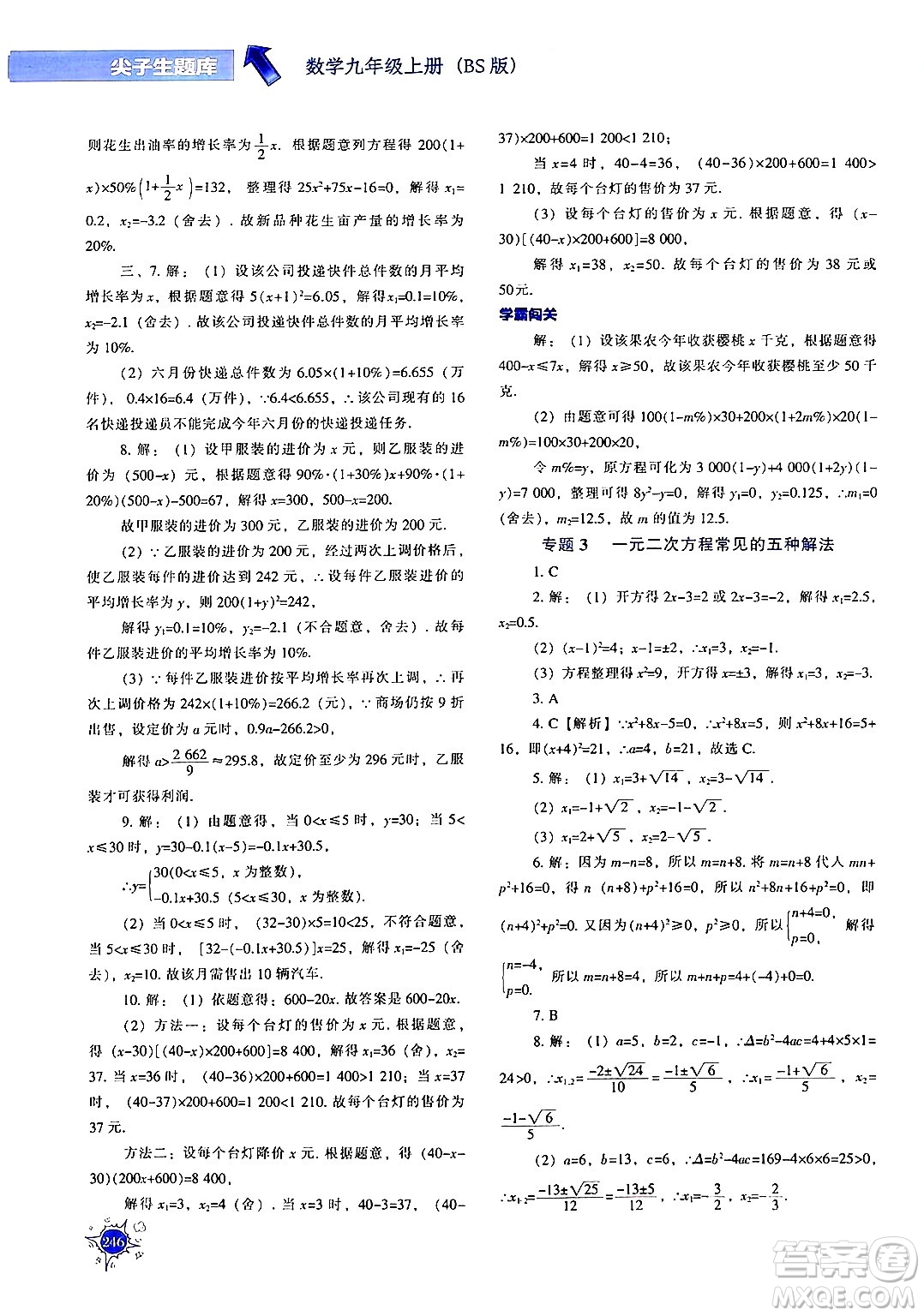 遼寧教育出版社2024年秋尖子生題庫(kù)九年級(jí)數(shù)學(xué)上冊(cè)北師大版答案