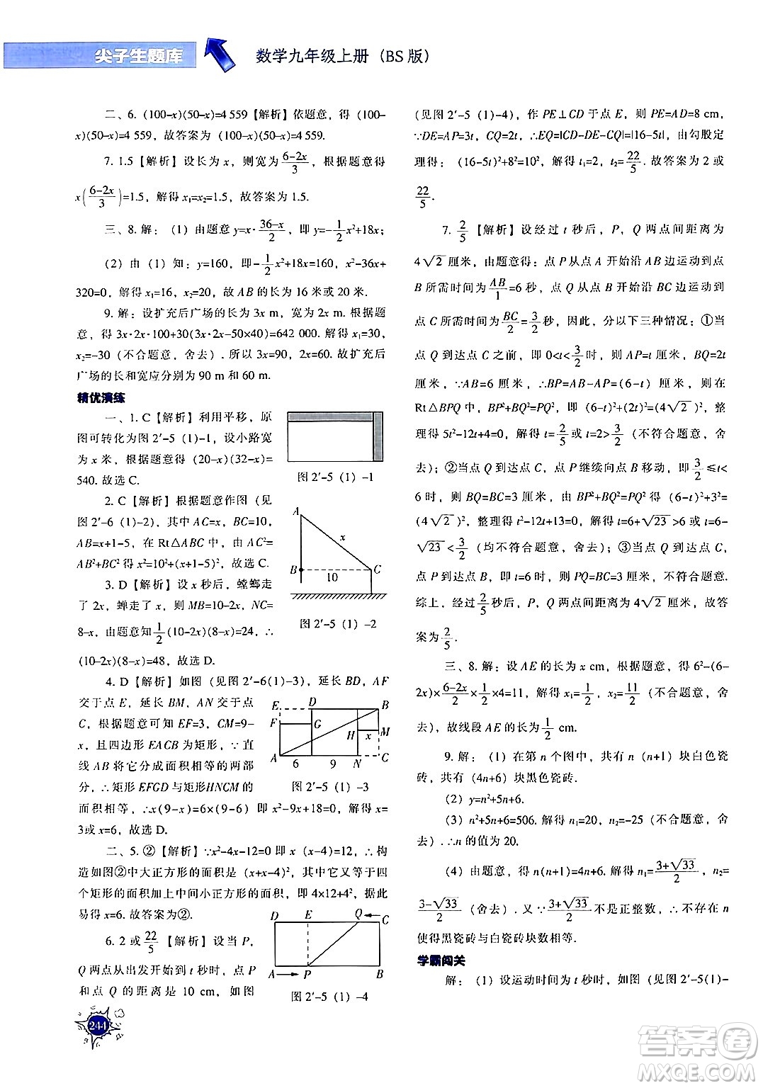 遼寧教育出版社2024年秋尖子生題庫(kù)九年級(jí)數(shù)學(xué)上冊(cè)北師大版答案