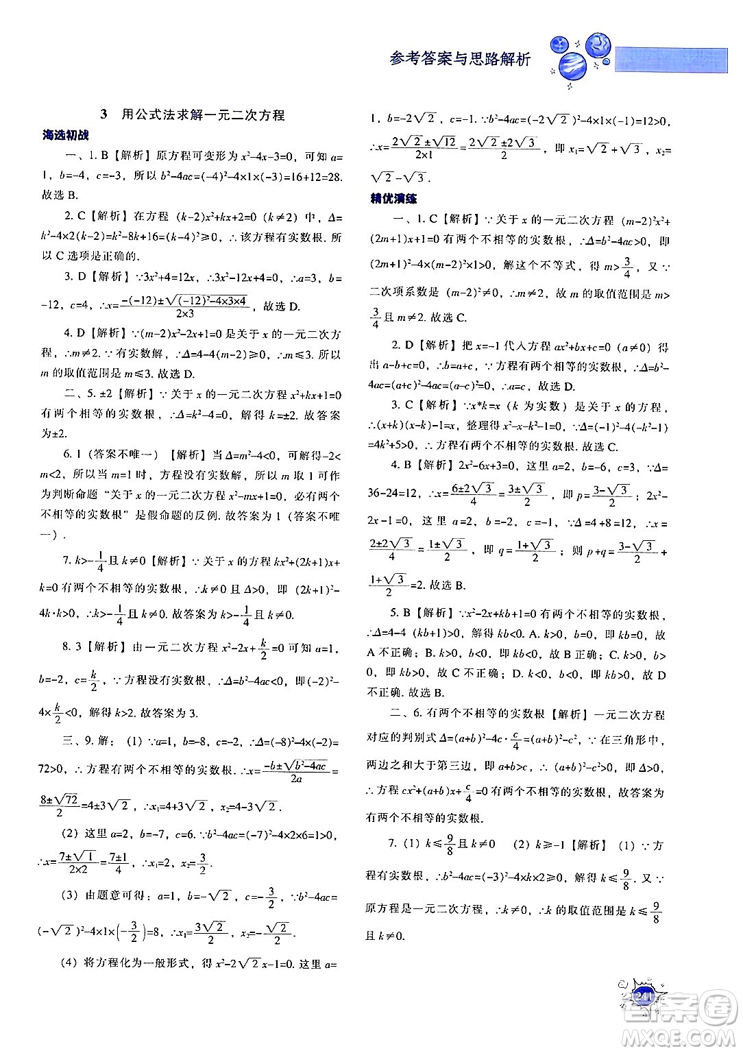 遼寧教育出版社2024年秋尖子生題庫(kù)九年級(jí)數(shù)學(xué)上冊(cè)北師大版答案