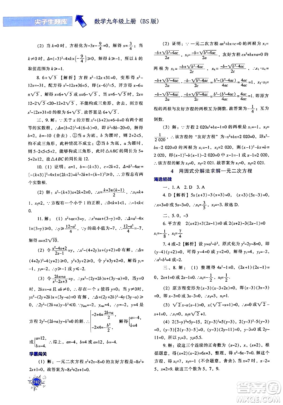 遼寧教育出版社2024年秋尖子生題庫(kù)九年級(jí)數(shù)學(xué)上冊(cè)北師大版答案