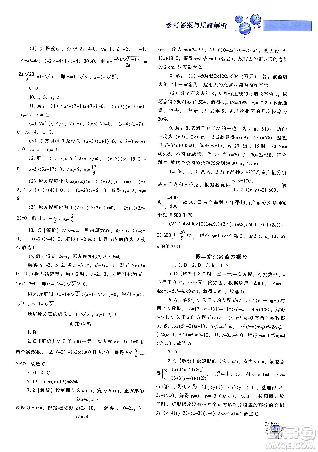 遼寧教育出版社2024年秋尖子生題庫(kù)九年級(jí)數(shù)學(xué)上冊(cè)北師大版答案