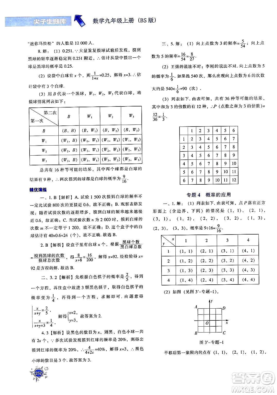 遼寧教育出版社2024年秋尖子生題庫(kù)九年級(jí)數(shù)學(xué)上冊(cè)北師大版答案